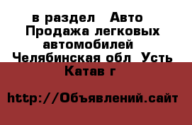  в раздел : Авто » Продажа легковых автомобилей . Челябинская обл.,Усть-Катав г.